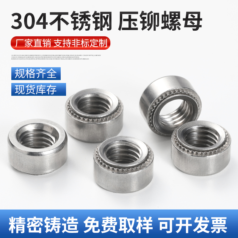 304不锈钢压铆螺母